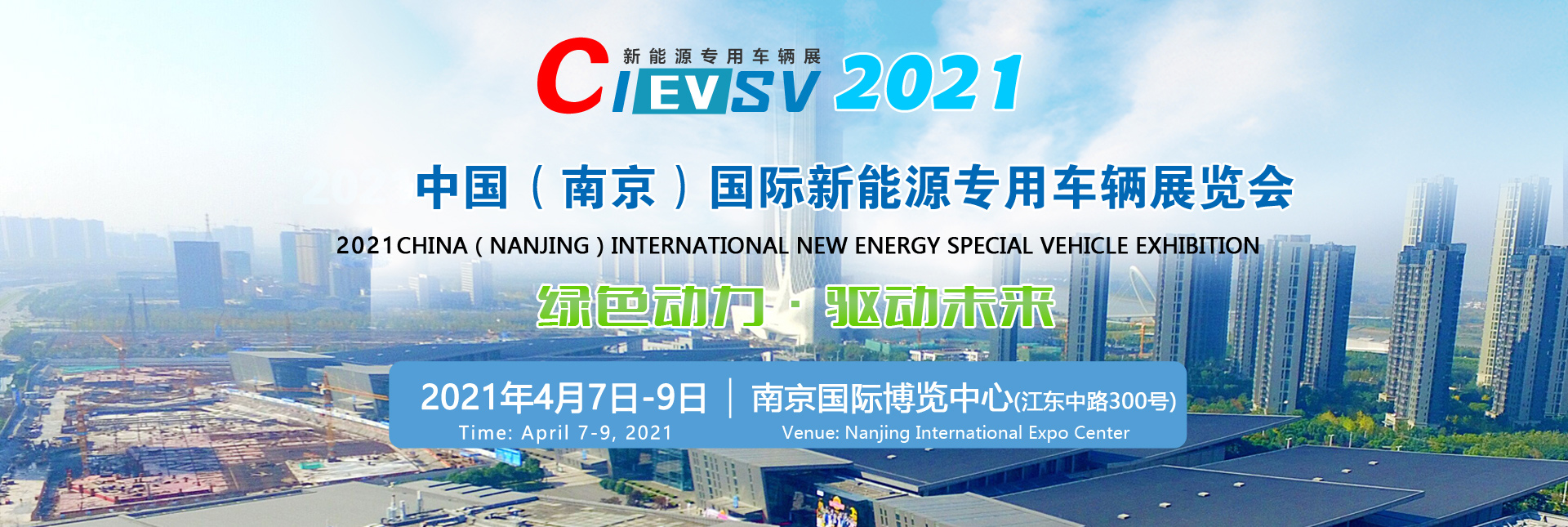 2021南京国际新能源专用车辆展览会