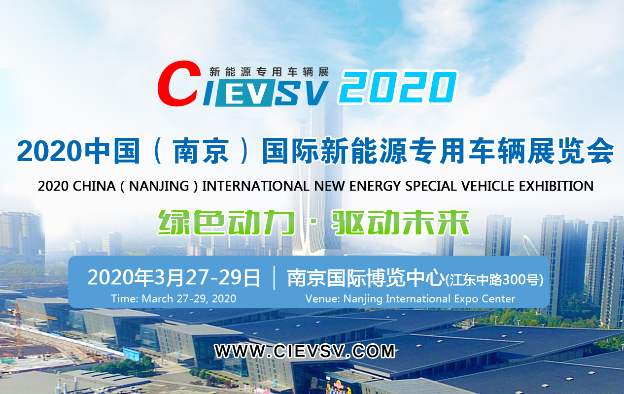 2020中国（南京）国际新能源专用车辆展览